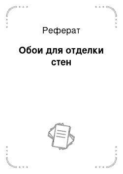 Реферат: Обои для отделки стен