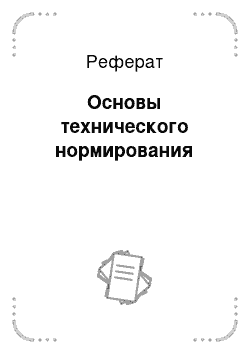 Реферат: Основы технического нормирования