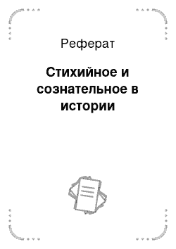 Реферат: Стихийное и сознательное в истории