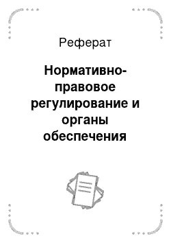 Реферат: Нормативно-правовое регулирование и органы обеспечения безопасности в российской федерации