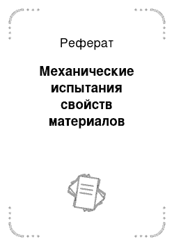 Реферат: Механические испытания свойств материалов