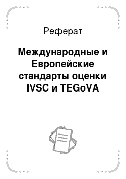 Реферат: Международные и Европейские стандарты оценки IVSC и TEGoVA