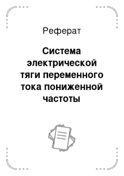 Реферат: Система электрической тяги переменного тока пониженной частоты