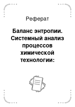 Реферат: Баланс энтропии. Системный анализ процессов химической технологии: методы неравновесной термодинамики