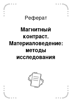 Реферат: Магнитный контраст. Материаловедение: методы исследования структуры и состава материалов