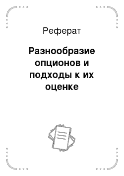 Реферат: Разнообразие опционов и подходы к их оценке