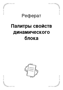 Реферат: Палитры свойств динамического блока