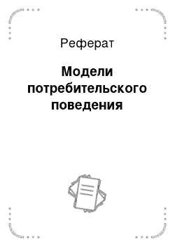 Реферат: Модели потребительского поведения