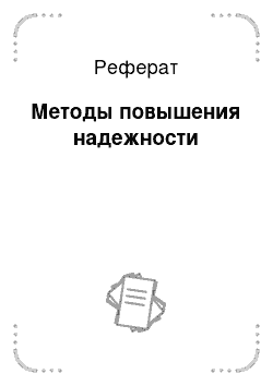 Реферат: Методы повышения надежности