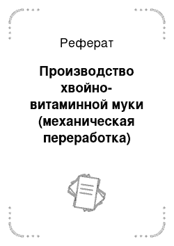 Реферат: Производство хвойно-витаминной муки (механическая переработка)