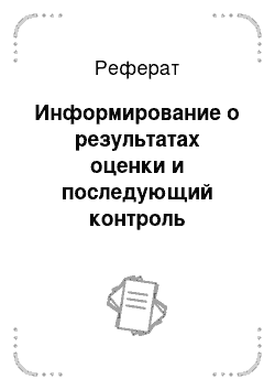 Реферат: Информирование о результатах оценки и последующий контроль