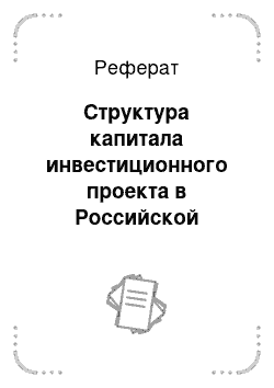 Реферат: Структура капитала инвестиционного проекта в Российской Федерации