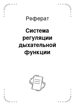 Реферат: Система регуляции дыхательной функции