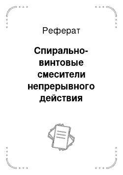 Реферат: Спирально-винтовые смесители непрерывного действия