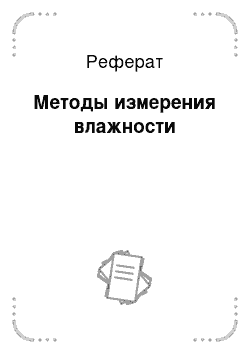 Реферат: Методы измерения влажности