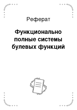 Реферат: Функционально полные системы булевых функций