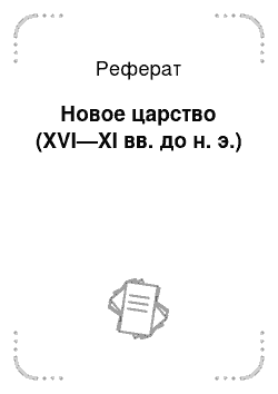 Реферат: Новое царство (XVI—XI вв. до н. э.)