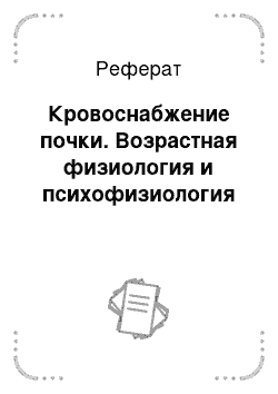 Реферат: Кровоснабжение почки. Возрастная физиология и психофизиология