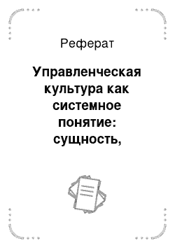 Реферат: Управленческая культура как системное понятие: сущность, структура, тенденции изменения