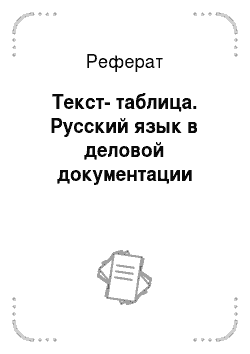 Реферат: Текст-таблица. Русский язык в деловой документации