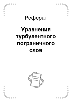 Реферат: Уравнения турбулентного пограничного слоя