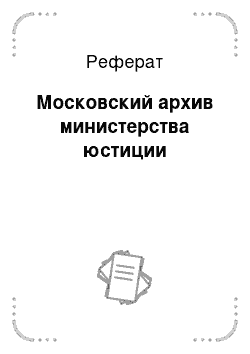 Реферат: Московский архив министерства юстиции