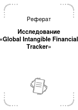 Реферат: Исследование «Global Intangible Financial Tracker»