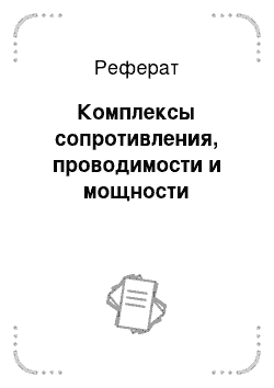 Реферат: Комплексы сопротивления, проводимости и мощности