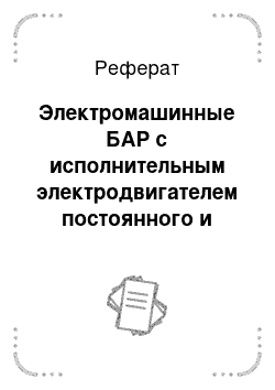 Реферат: Электромашинные БАР с исполнительным электродвигателем постоянного и переменного тока