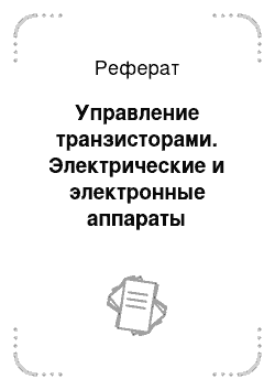 Реферат: Управление транзисторами. Электрические и электронные аппараты