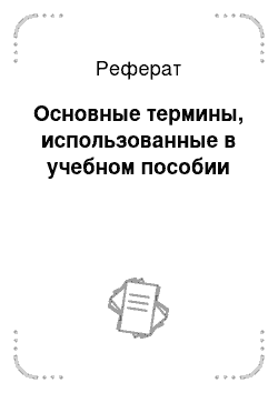 Реферат: Основные термины, использованные в учебном пособии