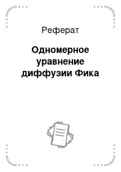 Реферат: Одномерное уравнение диффузии Фика