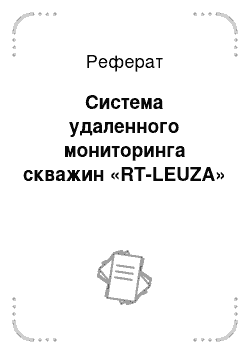 Реферат: Система удаленного мониторинга скважин «RT-LEUZA»