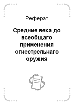 Реферат: Средние века до всеобщаго применения огнестрельнаго оружия