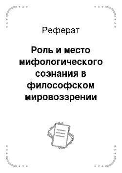 Реферат: Роль и место мифологического сознания в философском мировоззрении