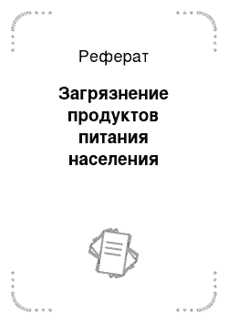 Реферат: Загрязнение продуктов питания населения