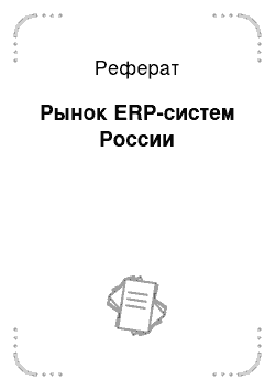 Реферат: Рынок ERP-систем России