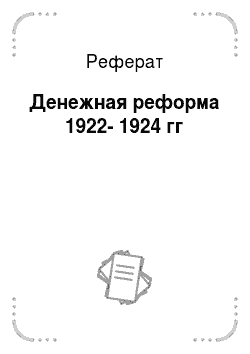 Реферат: Денежная реформа 1922-1924 гг