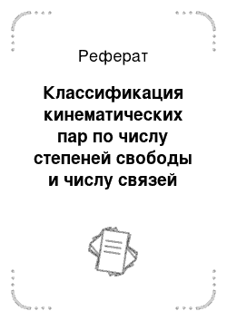 Реферат: Классификация кинематических пар по числу степеней свободы и числу связей