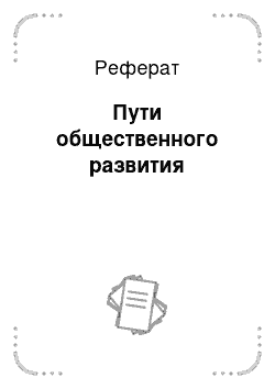 Реферат: Пути общественного развития