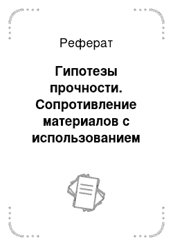 Реферат: Гипотезы прочности. Сопротивление материалов с использованием вычислительных комплексов