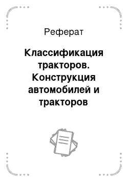 Реферат: Классификация тракторов. Конструкция автомобилей и тракторов