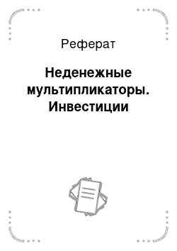 Реферат: Неденежные мультипликаторы. Инвестиции