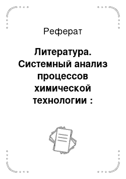 Реферат: Литература. Системный анализ процессов химической технологии : основы стратегии