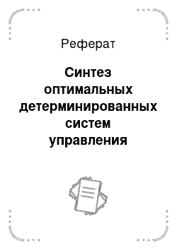 Реферат: Синтез оптимальных детерминированных систем управления