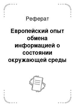 Реферат: Европейский опыт обмена информацией о состоянии окружающей среды