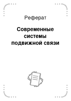 Реферат: Современные системы подвижной связи