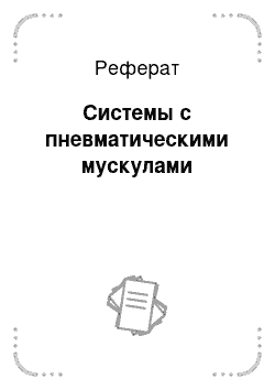 Реферат: Системы с пневматическими мускулами