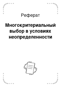 Реферат: Многокритериальный выбор в условиях неопределенности