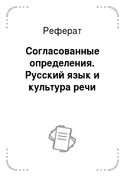 Реферат: Согласованные определения. Русский язык и культура речи